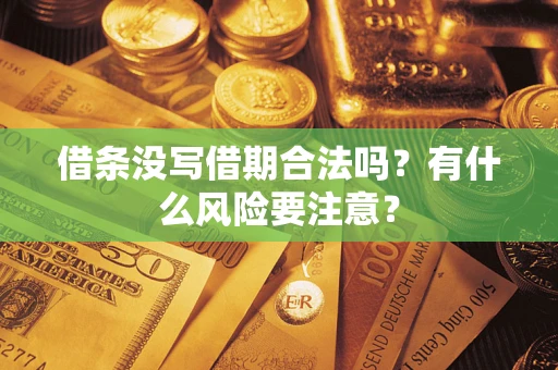济南借条没写借期合法吗？有什么风险要注意？