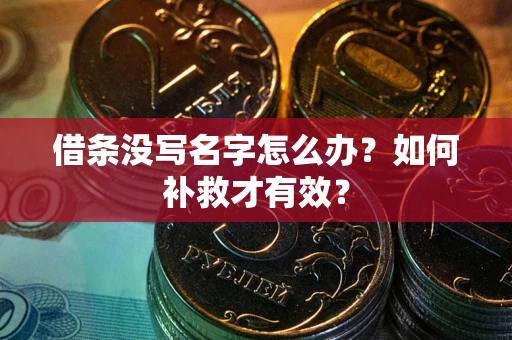 济南借条没写名字怎么办？如何补救才有效？