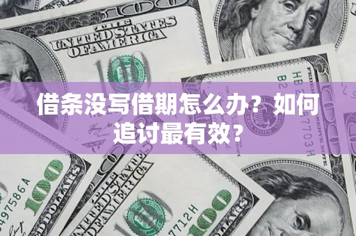 济南借条没写借期怎么办？如何追讨最有效？
