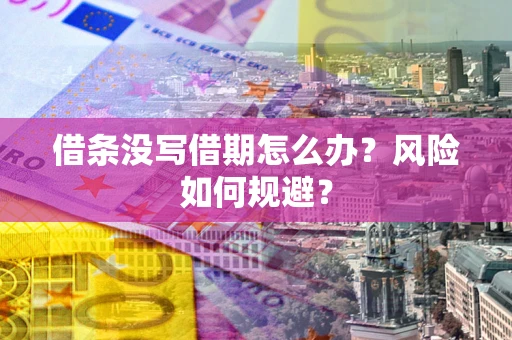 济南借条没写借期怎么办？风险如何规避？
