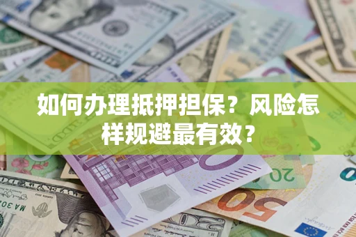 济南如何办理抵押担保？风险怎样规避最有效？