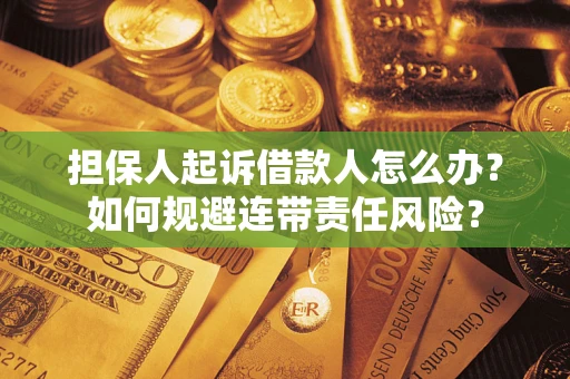 济南担保人起诉借款人怎么办？如何规避连带责任风险？