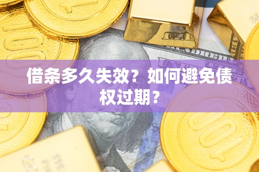 济南借条多久失效？如何避免债权过期？