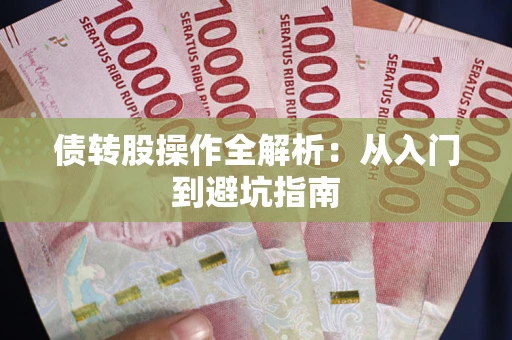 济南债转股操作全解析：从入门到避坑指南