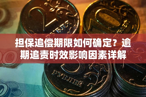 济南担保追偿期限如何确定？逾期追责时效影响因素详解