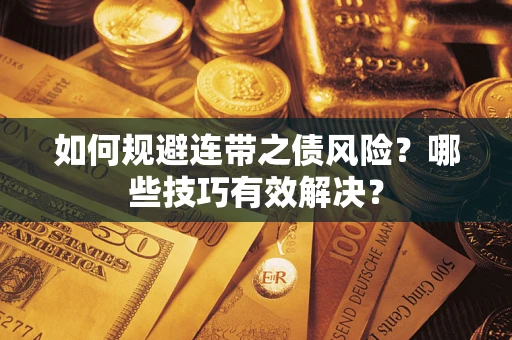 济南如何规避连带之债风险？哪些技巧有效解决？
