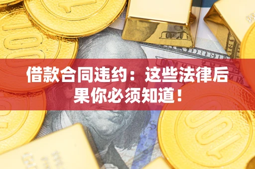 济南借款合同违约：这些法律后果你必须知道！
