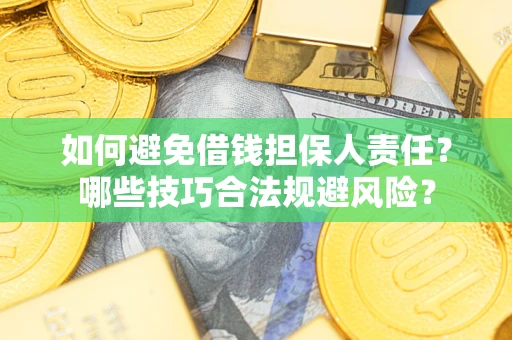 济南如何避免借钱担保人责任？哪些技巧合法规避风险？