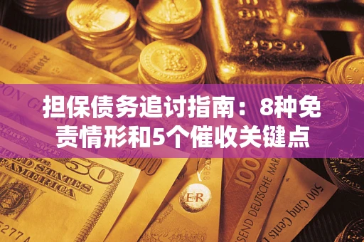 济南担保债务追讨指南：8种免责情形和5个催收关键点