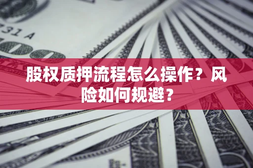 济南股权质押流程怎么操作？风险如何规避？