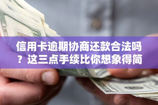 济南信用卡逾期协商还款合法吗？这三点手续比你想象得简单