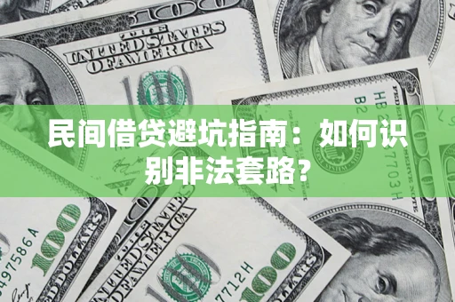 济南民间借贷避坑指南：如何识别非法套路？