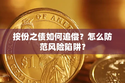 济南按份之债如何追偿？怎么防范风险陷阱？